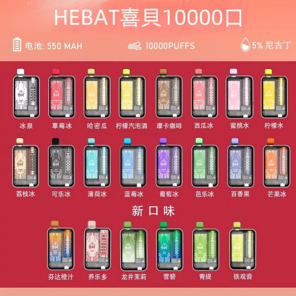 喜貝電子煙 HEBAT拋棄式10000口  正品現貨 新加口味